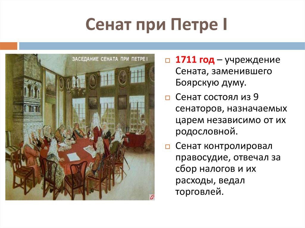 Учреждение коллегий император. Сенат 1711 года. Сенат 1711 года Петра 1. Учреждение Правительствующего Сената при Петре 1. Полномочия Сената при Петре 1.