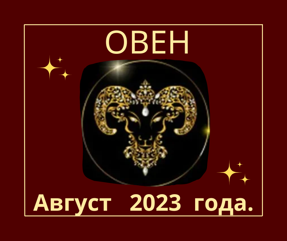 Перл гороскоп овен 2024 сентябрь. Знаки зодиака года. Гороскоп на август Овен. Гороскоп на сегодня Овен. Гороскоп на август 2023.