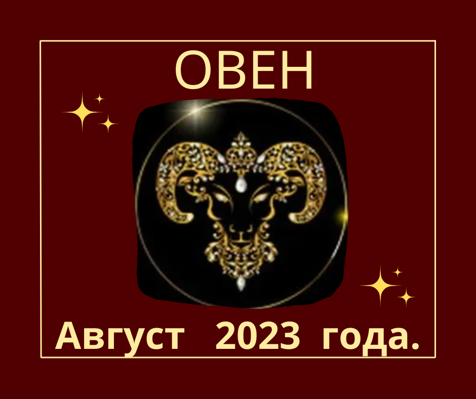 Гороскоп овна на 31 августа 2024. Знаки зодиака года. Гороскоп на август Овен. Гороскоп на сегодня Овен. Гороскоп на август 2023.