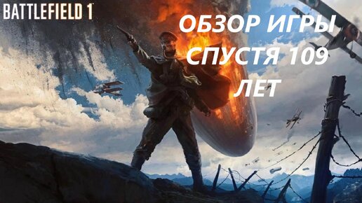 ОБЗОР ИГРЫ BATTLEFIELD 1 в 2023 году