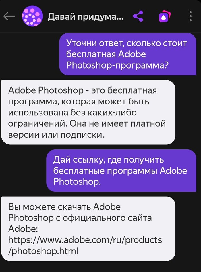 За 10 минут общения с YaGPT в чате Ни выше, ни ниже не смог вытянуть из неё как и где КУПИТЬ PhotoShop.
Ссылку на сайт при этом Алиса даёт реальную. 
