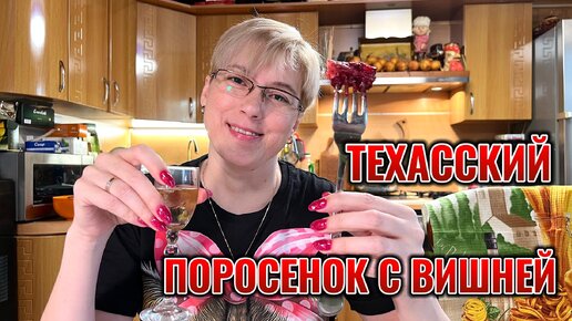 Техасский поросенок с вишней