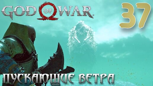 God of War ПРОХОЖДЕНИЕ НА ПК #37 ПУСКАЮЩИЕ ВЕТРА