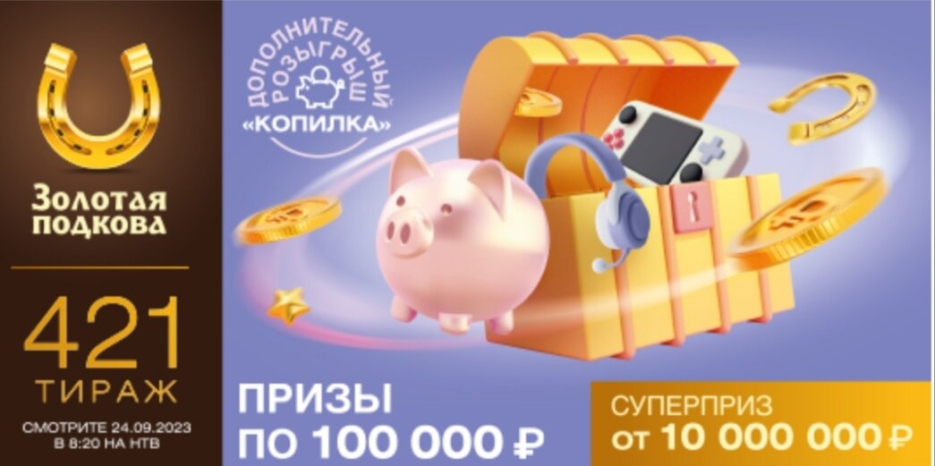 443 тираж золотой подковы. 1000000 Выигрышным билет в золотой подкове.