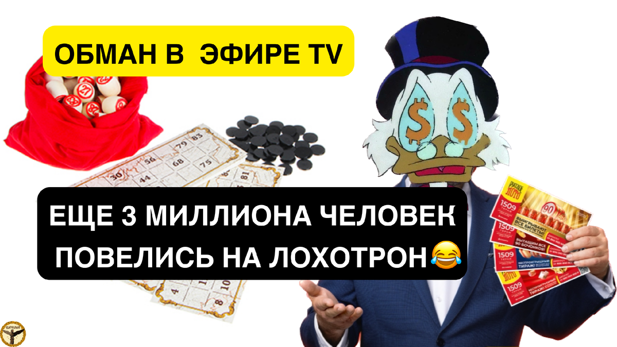 Столото: смотрите, как мы обманули еще 2 885 660 человек прям с телевизора  | Барклай студия | Дзен