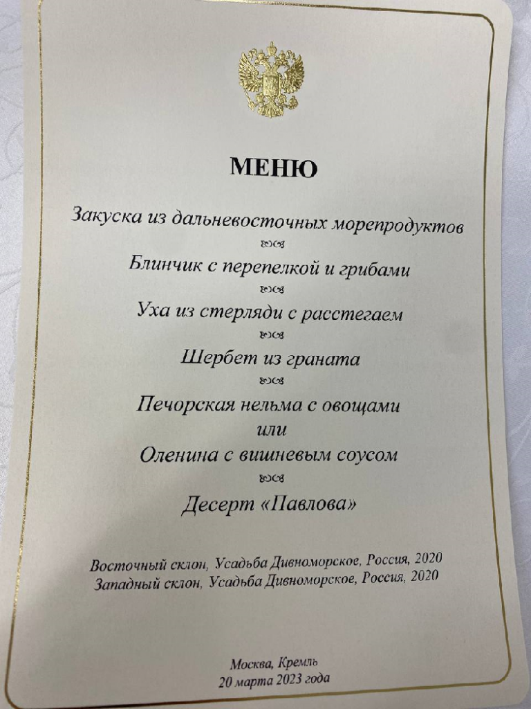 Меню обеда на встрече президента РФ В.В.Путина и председателя КНР Си Цзиньпина