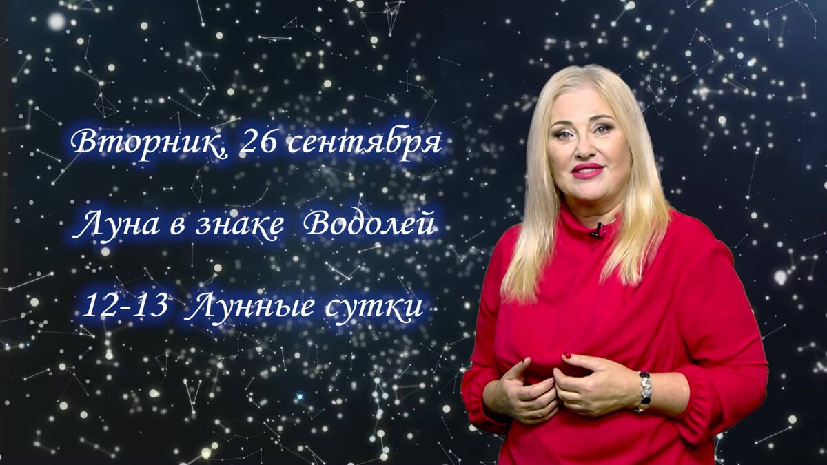    Гороскоп на 26.09.2023