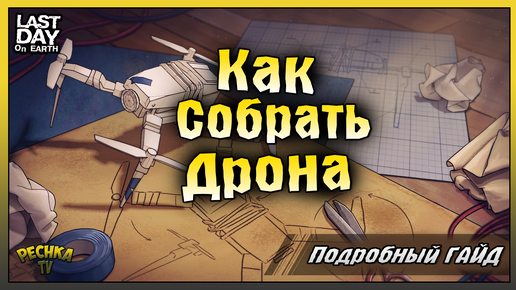 Download Video: КАК СОБРАТЬ ДРОН В ЛАСТ ДЕЙ! ВСЕ О ДРОНЕ В ЛАСТ ДЕЙ! Last Day on Earth: Survival