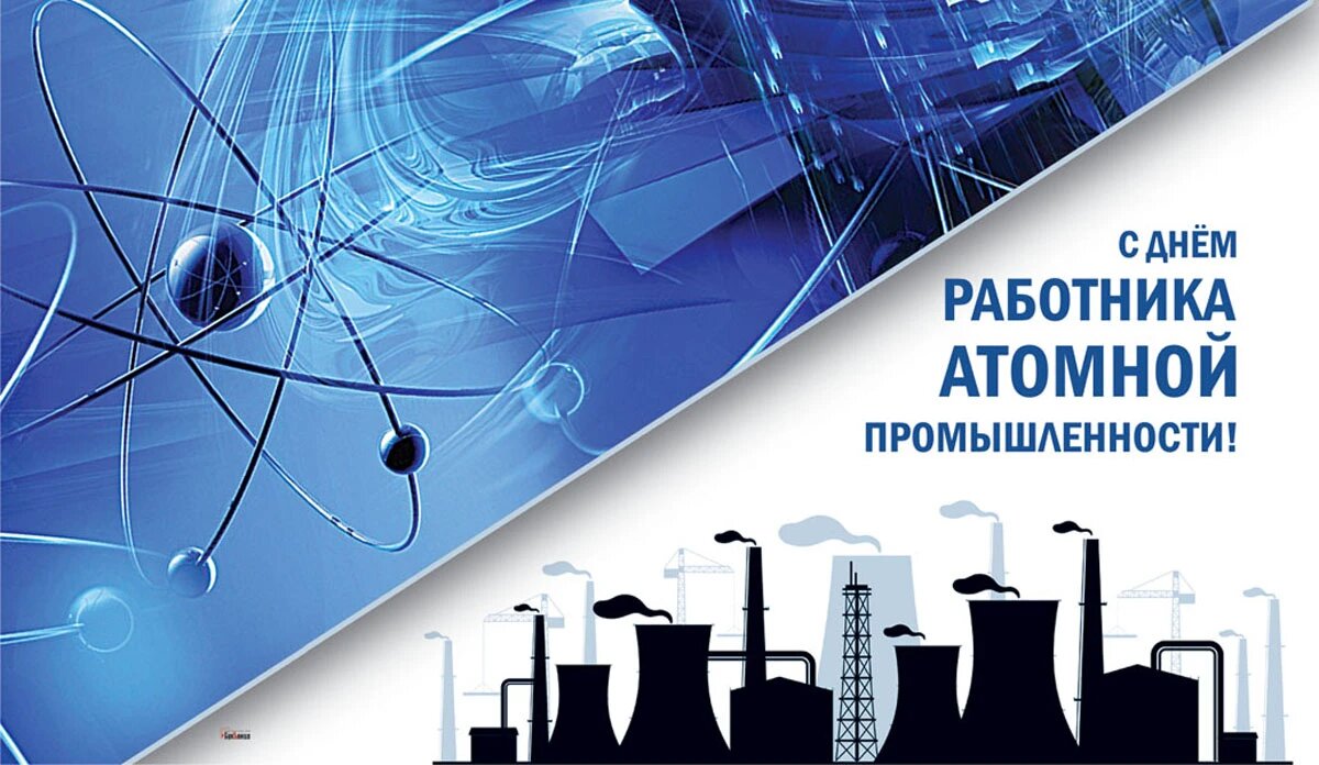 День работника атомной промышленности смешные картинки С Днем работника атомной промышленности! Крутые открытки и поздравления в праздн