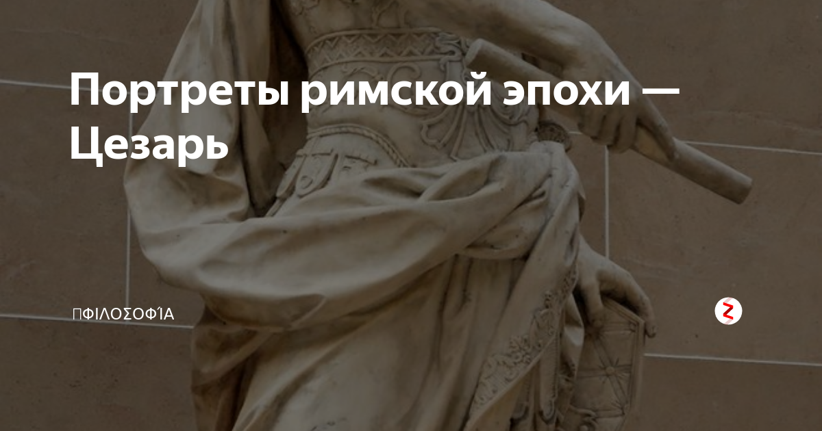 Портреты римской эпохи — Цезарь | ЭНЦИКЛОПЕДИЯ ДЛЯ ЛЮБОПЫТНЫХ | Дзен