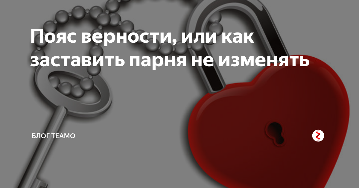 «Пришлось купить болторез»: как живут мужчины, которые носят пояс верности