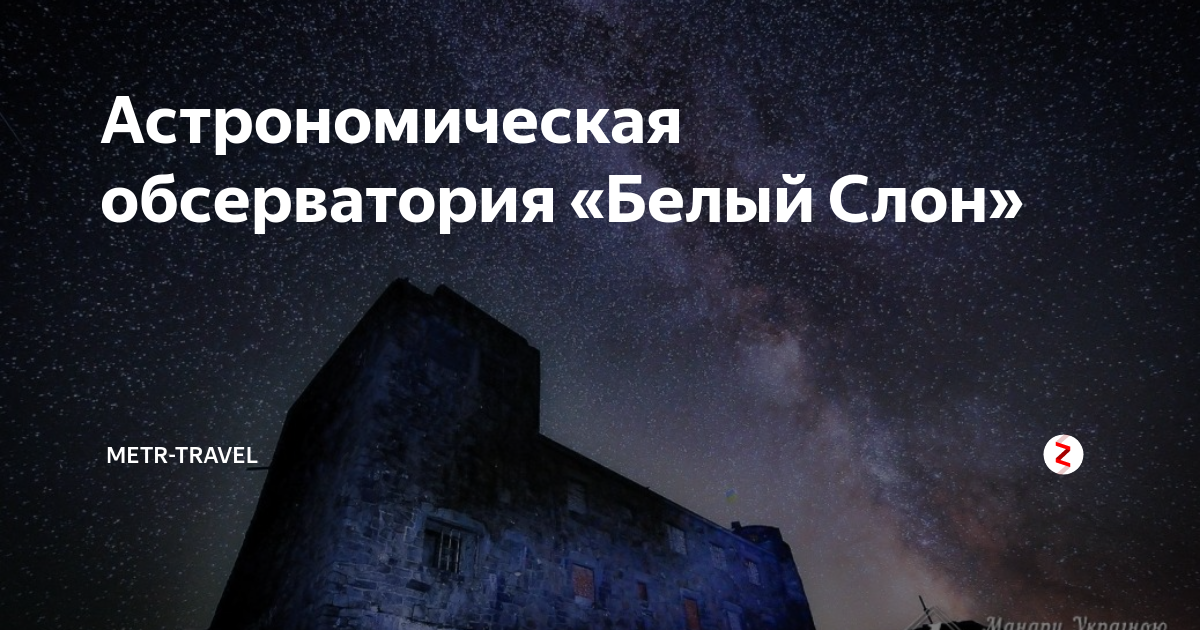 белый слон обсерватория фото