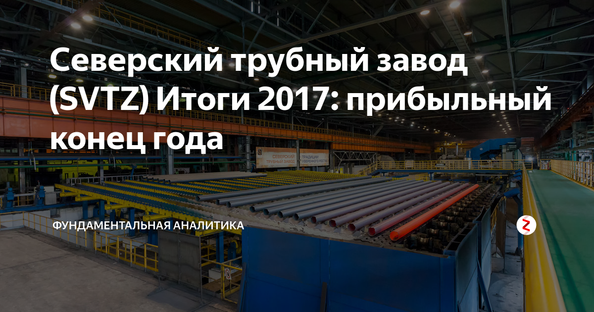Северский трубный завод (SVTZ) Итоги 2017: прибыльный конец года ...