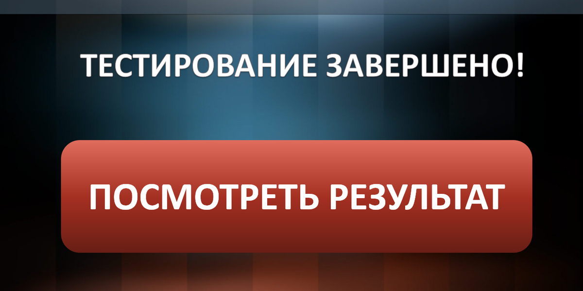 Испытание завершено. Тестирование завершено. Картинка тест завершен. Вы завершили тестирование. Завершение теста картинки.