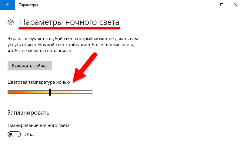 Ночной режим виндовс 10. Ночной свет Windows 10. Параметры ночного света. Выключить ночной режим Windows 10.
