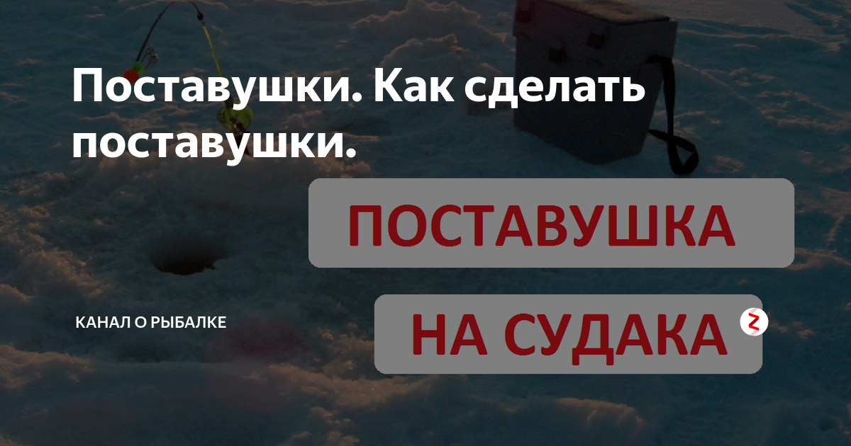 Поставушка на щуку своими руками — как сделать и как на нее рыбачить?