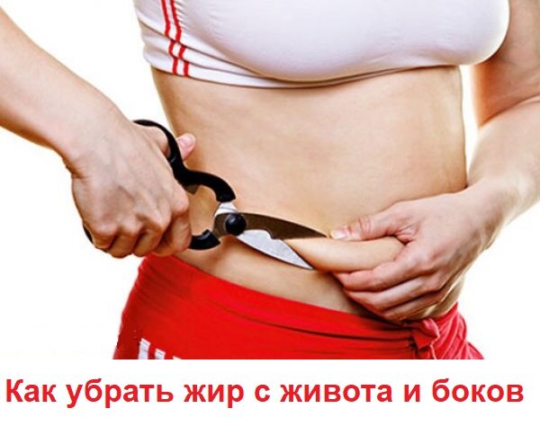3 способа уменьшить жир на живота и боках