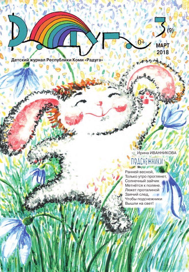 радуга детский журнал радуга. детские стихи журнал радуга. радуга детский журнал республики коми. радуга детский журнал республики коми. детский журнал радуга.