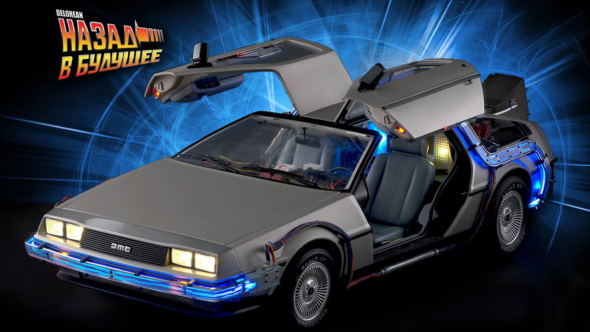 Назад в будущее. Соберите машину времени deLorean | Новости игрушек и жизни  | Дзен