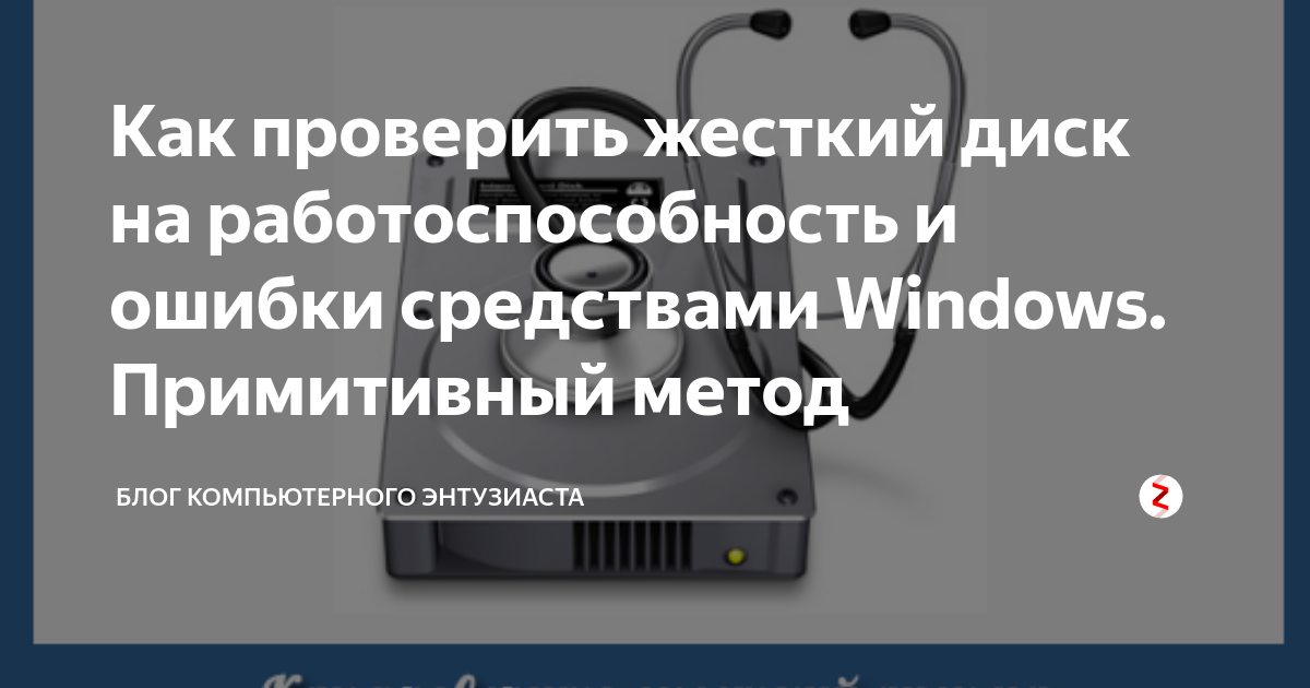 Как проверить внешний диск на ошибки. Работоспособность жёсткого диска. Проверка жёсткого диска на работоспособность. Проверить жесткий диск на работоспособность. Как проверить HDD на работоспособность