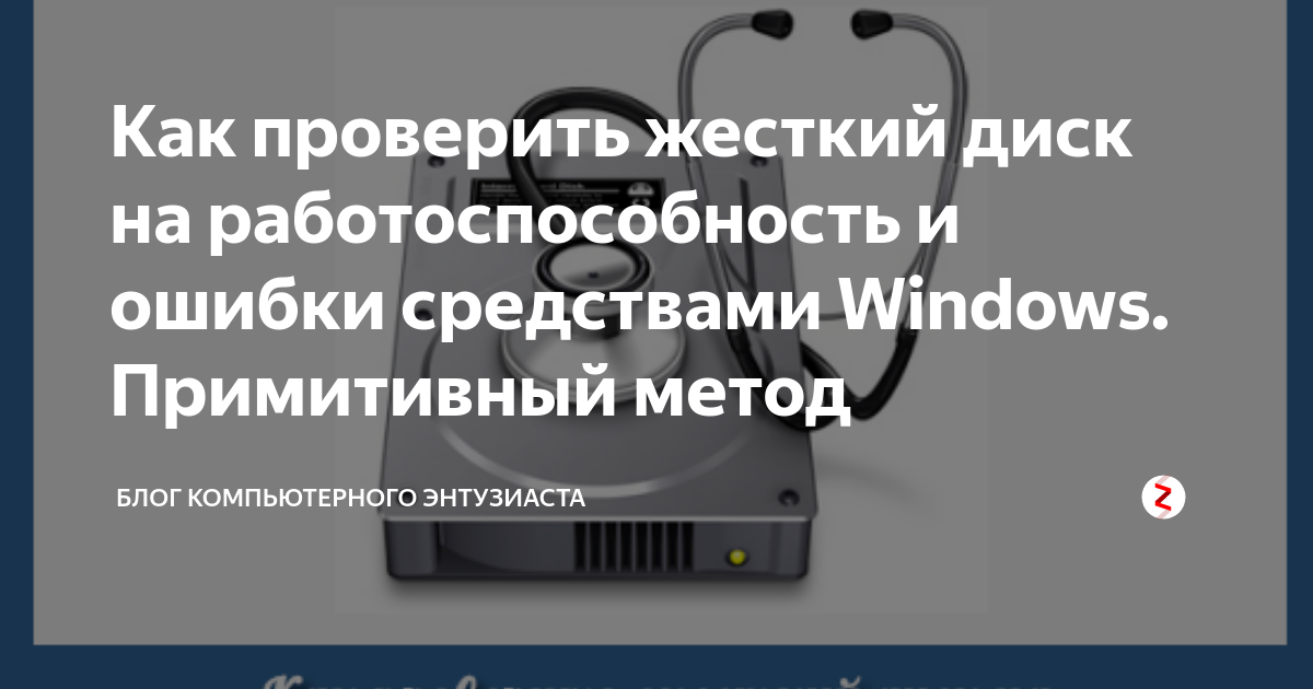 Как проверить жесткий диск. Работоспособность жёсткого диска. Проверить жесткий диск на работоспособность. Проверка жёсткого диска на работоспособность. Как проверить HDD на работоспособность.