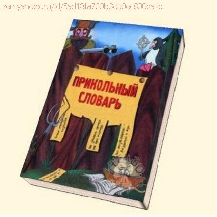 Забавный словарь. Прикольный словарь. Прикольный Толковый словарь. Прикольный словарик. Смешной Толковый словарь.