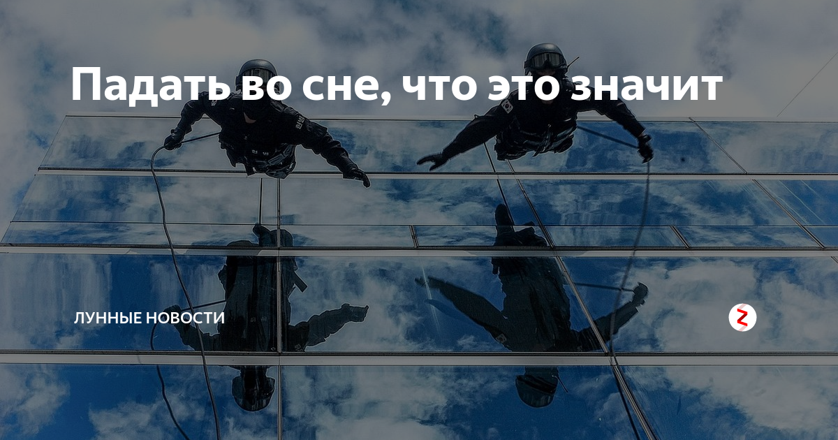 Почему когда спишь падаешь. Падать во сне. Что означает падение во сне. Почему ты падаешь во сне. Почему человек падает во сне и просыпается.