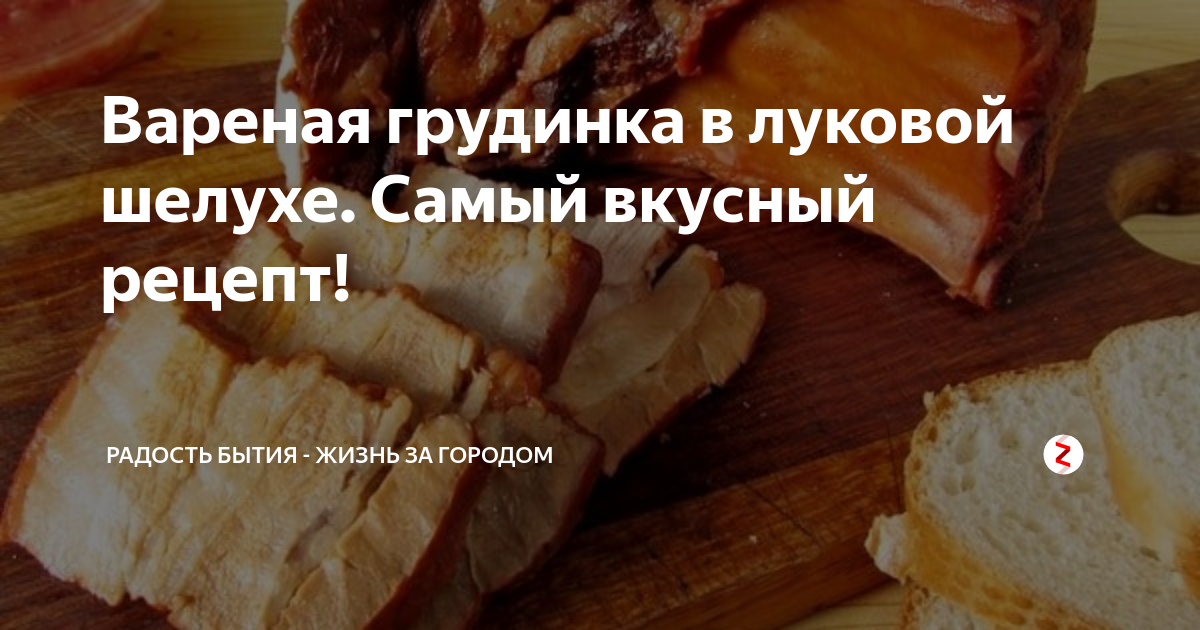 Грудинка в луковой шелухе рецепт приготовления пошагово с фото