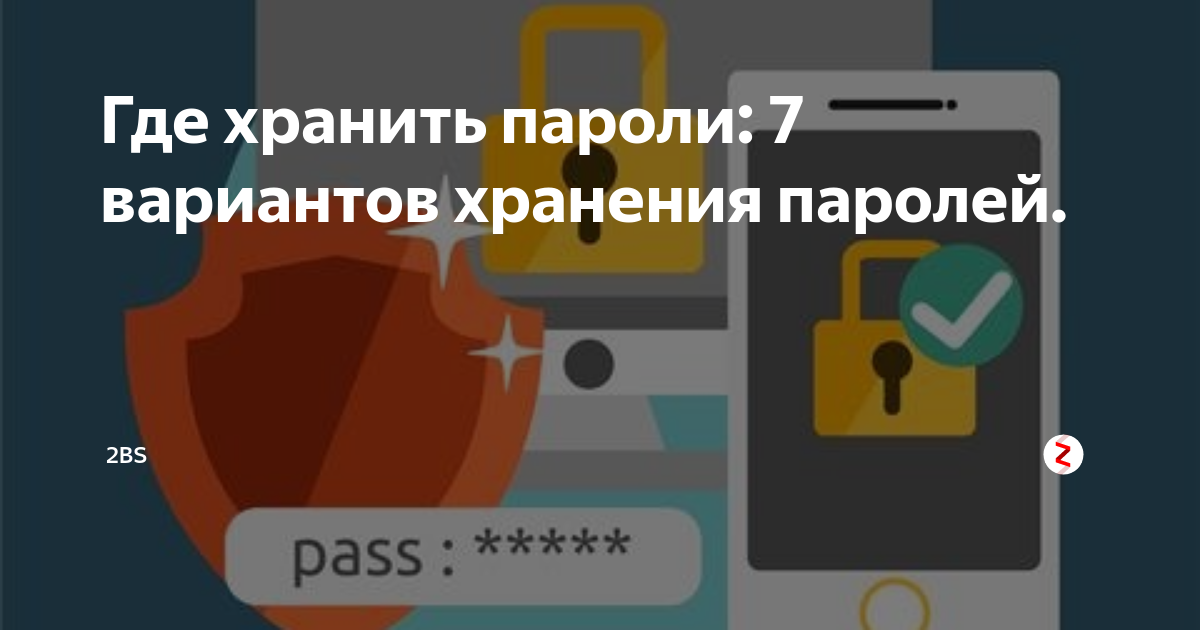 Где хранить пароли: 7 вариантов хранения паролей. | 2BService | Дзен