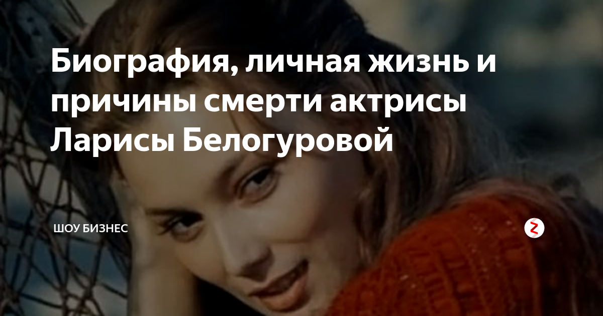Лариса белогурова биография личная жизнь причина смерти Восточная красавица Лариса Белогурова. Почему талантливой актрисы так рано не ст