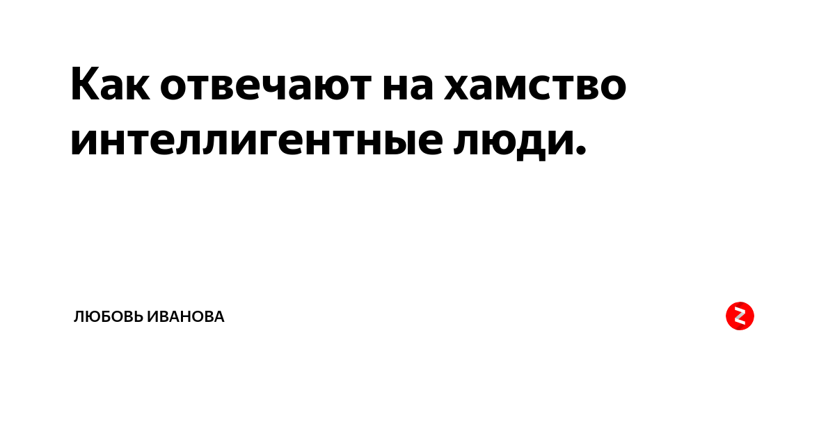 Как ответить на хамство. Ответить интеллигентно на хамство. Как интеллигентно ответить. Как отшутиться на хамство. Как интеллигентному человеку реагировать на хамство.