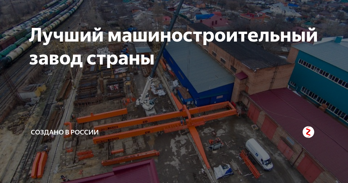 Лучший машиностроительный завод страны | Создано в России | Дзен