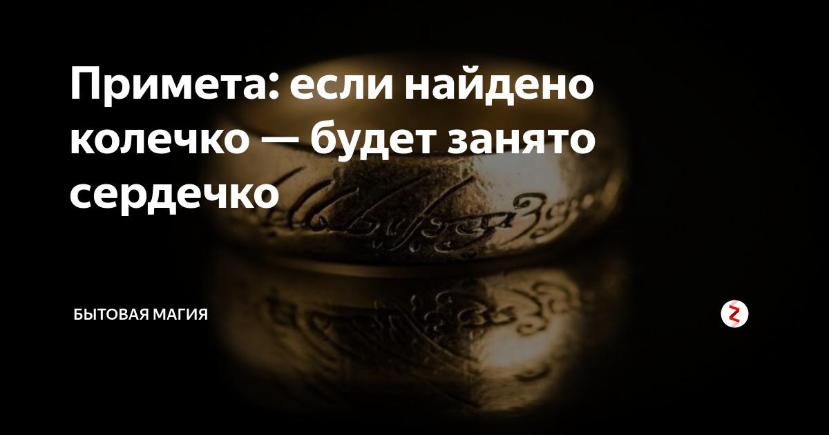 Примета если найти золотое кольцо. Колечко найти примета к чему. Если нашёл кольцо какая примета. Кольцо черного цвета нашел приметы к чему. Найти кольцо примета