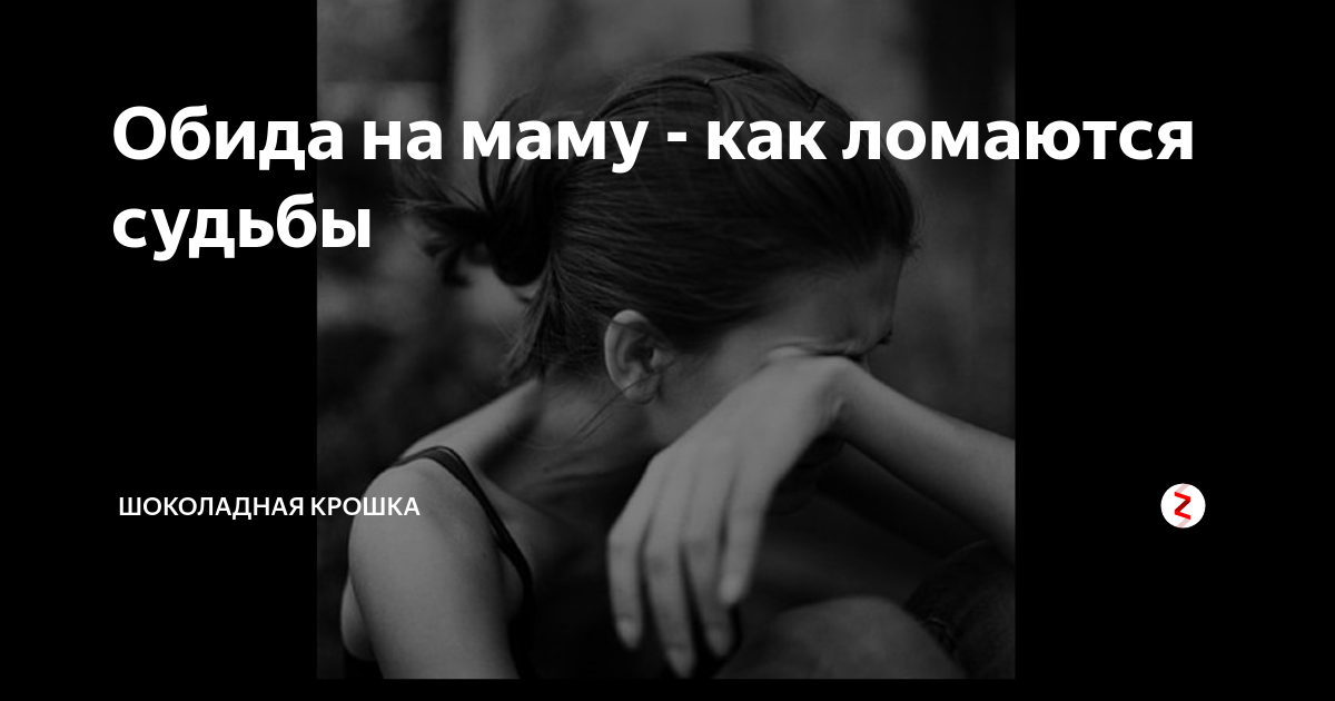 Мама обиделась. Обида на мать. Дочь обидела маму. Мама обиделась на дочь. Я обиделась на маму.