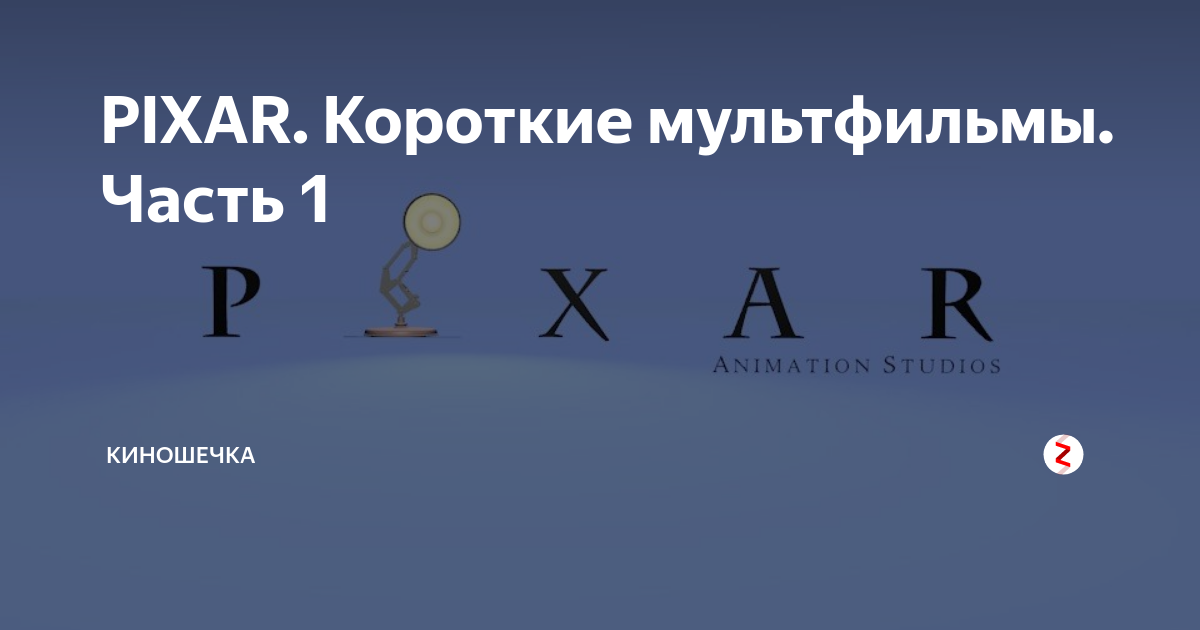 PIXAR. Короткие мультфильмы. Часть 1 | Киношечка | Дзен