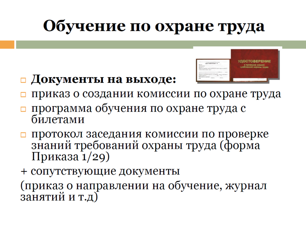 Инструкции по охране труда в доу. Охрана труда экзамен. Документ об обучении по охране труда. Документы по учебе охраны труда. Билеты по охране труда в ДОУ