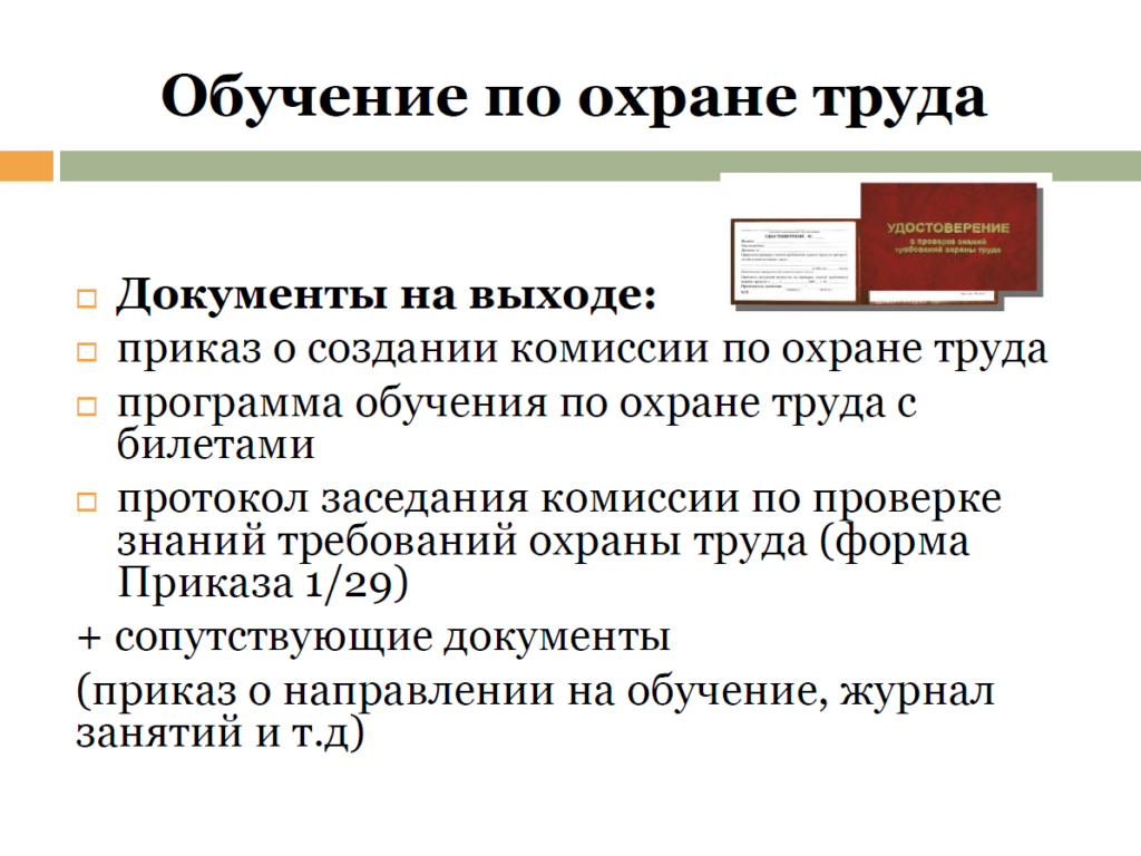 Инструкции по охране труда в доу. Охрана труда экзамен. Документ об обучении по охране труда. Документы по учебе охраны труда. Билеты по охране труда в ДОУ.