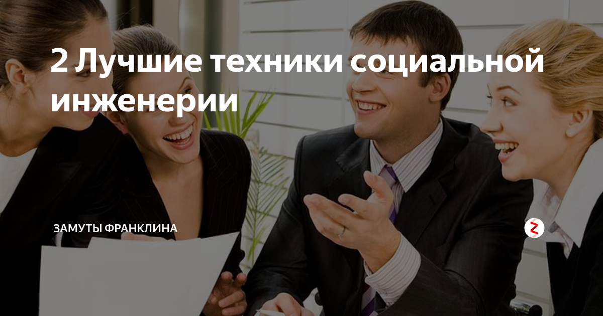 2 Лучшие техники социальной инженерии | Искусство Убеждать и Обманывать ...