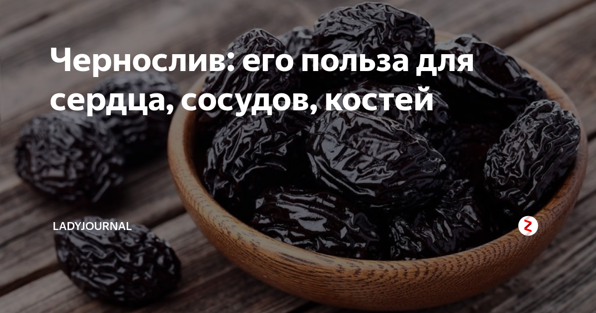 Польза чернослива для организма женщины после 50. Чернослив для сердца. Чернослив польза для сердца. Изюм сосуды. Чернослив для сердца и сосудов.