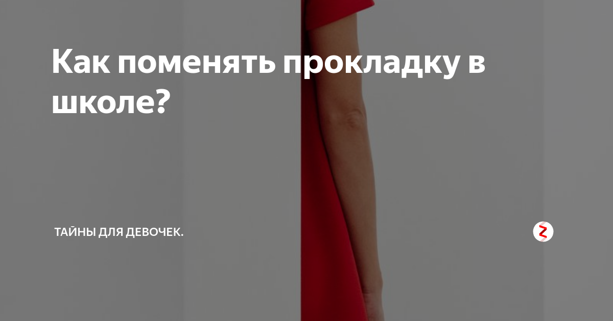 Как поменять прокладку в школе? | Тайны для девочек. | Дзен