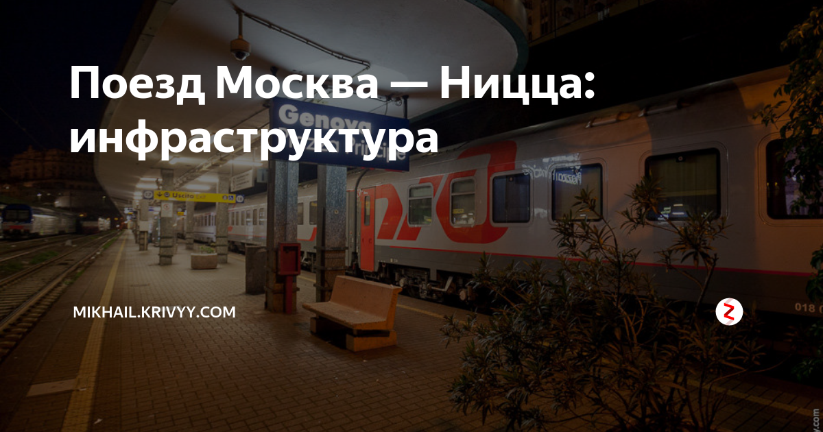 Поезд до ниццы из москвы