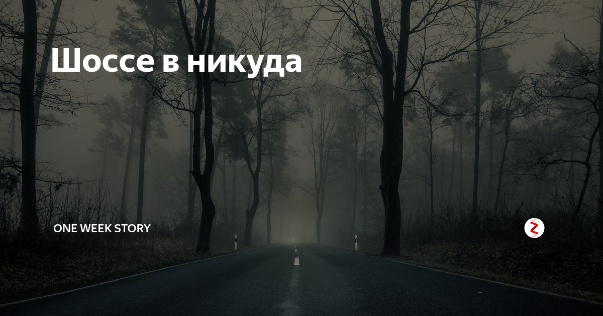 В никуда читать. Дорога в никуда плакат. Шоссе в никуда обои 1080. Шоссе в никуда 2024. Направление в никуда в МСМ.