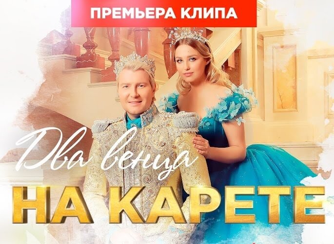 Басков 2. Два венца на карете. Два венца на карете свадьба картинки. Песня Басков на белой карете текст.