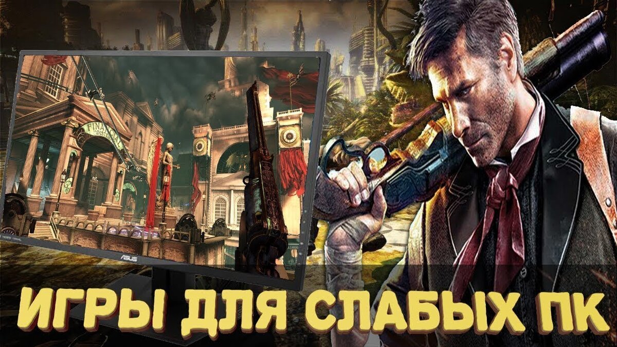 Играй ссылку. Игры для слабых ПК надпись. Обложка топ игры на слабые ПК.