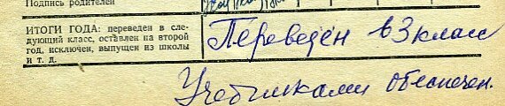 Подписать отец. Подпись родителей. Оставление на второй год. Переведен в класс. На второй год
