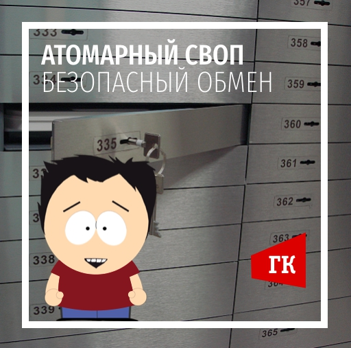 ГлавКрипт - Безопасный обмен криптовалют или Атомарные свопы