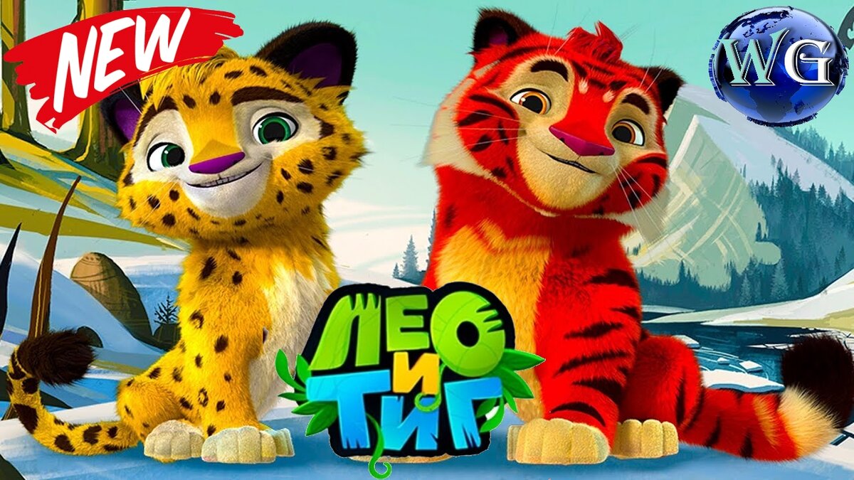 Лео и тиг игра мини игры. Игра лео и тиг. Лео и тиг лионелла. Игра лео и тик. Аркады по мультикам.