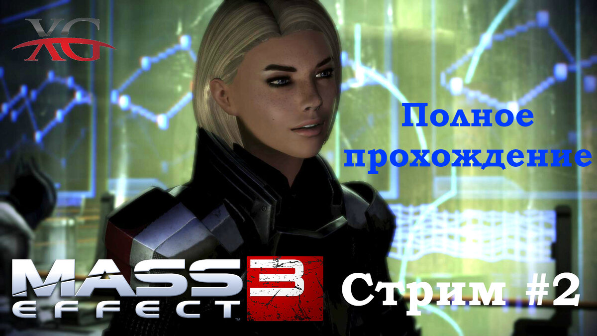 Прохождение Mass Effect 3: Набор максимальной готовности войск. Стрим 2 |  XakMaH games - прохождение игр | Дзен