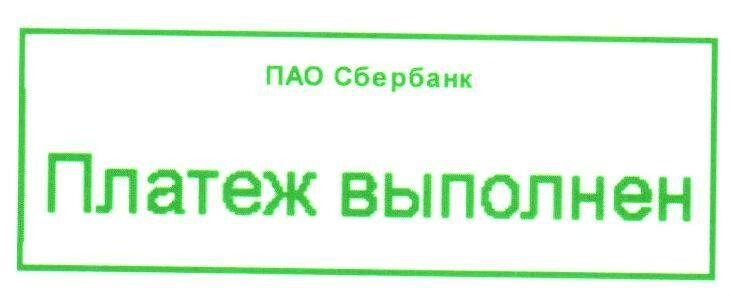 Выполнено 0 из 5. Платеж выполнен Сбербанк. ПАО Сбербанк платеж выполнен. Печать оплачено Сбербанк. Сбербанк оплата вымолнпна.