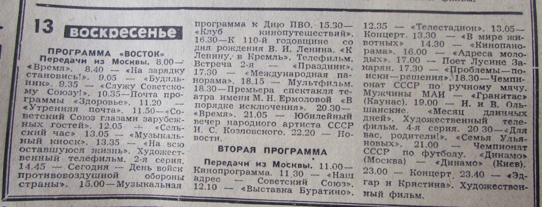 Программа СССР. Советская программа телепередач. Программа передач 1980 года Москва. II программа ЦТ СССР.